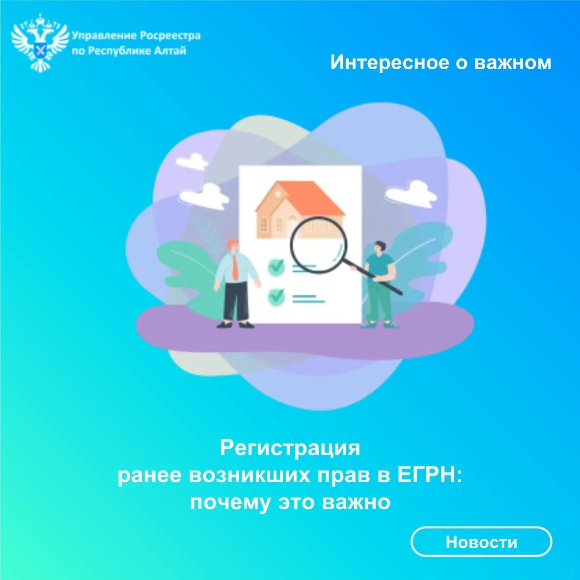 Управление Росреестра по Республике Алтай разъясняет, зачем регистрировать в Едином гос...