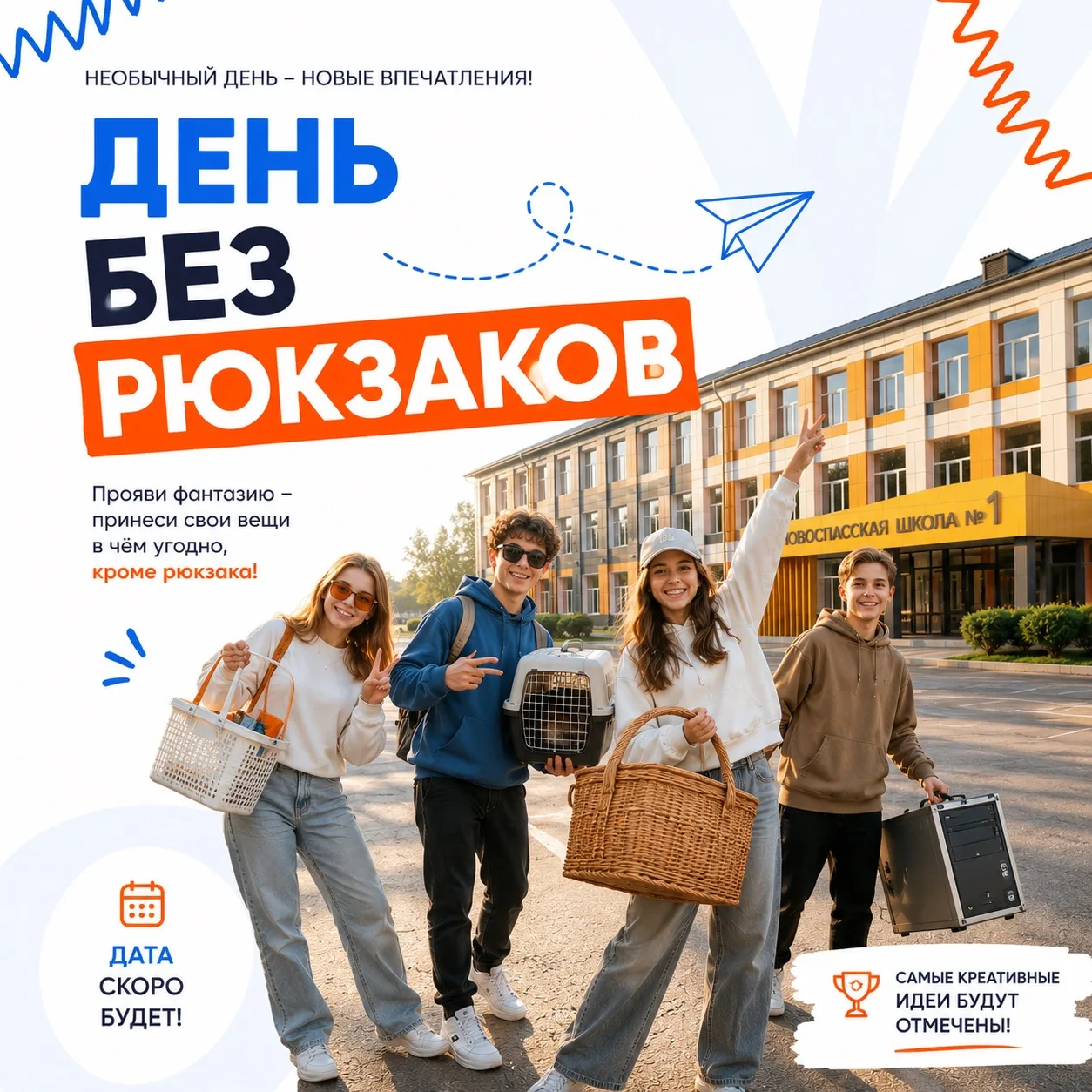 ОФИЦИАЛЬНЫЙ ДЕНЬ БЕЗ РЮКЗАКОВ! 🚫🎒