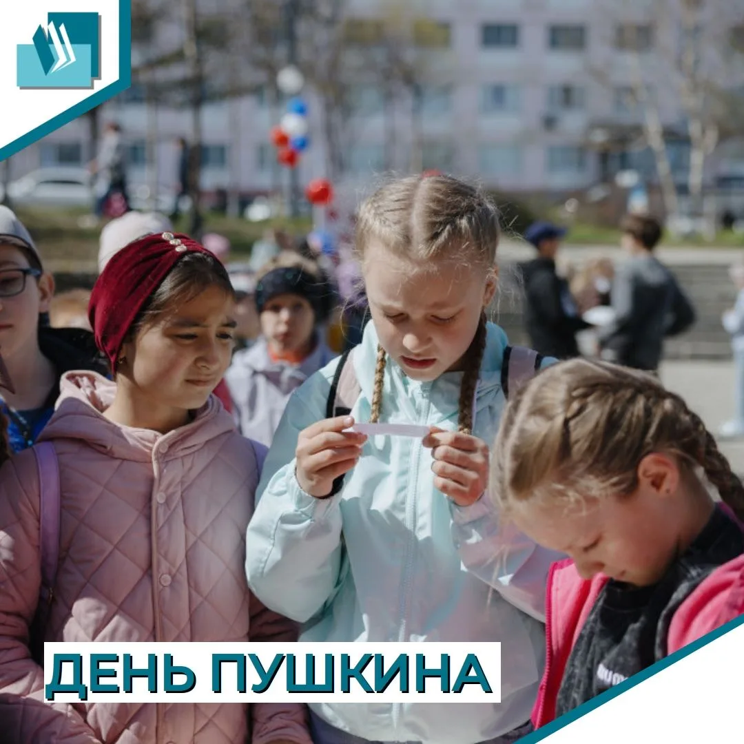 День Пушкина