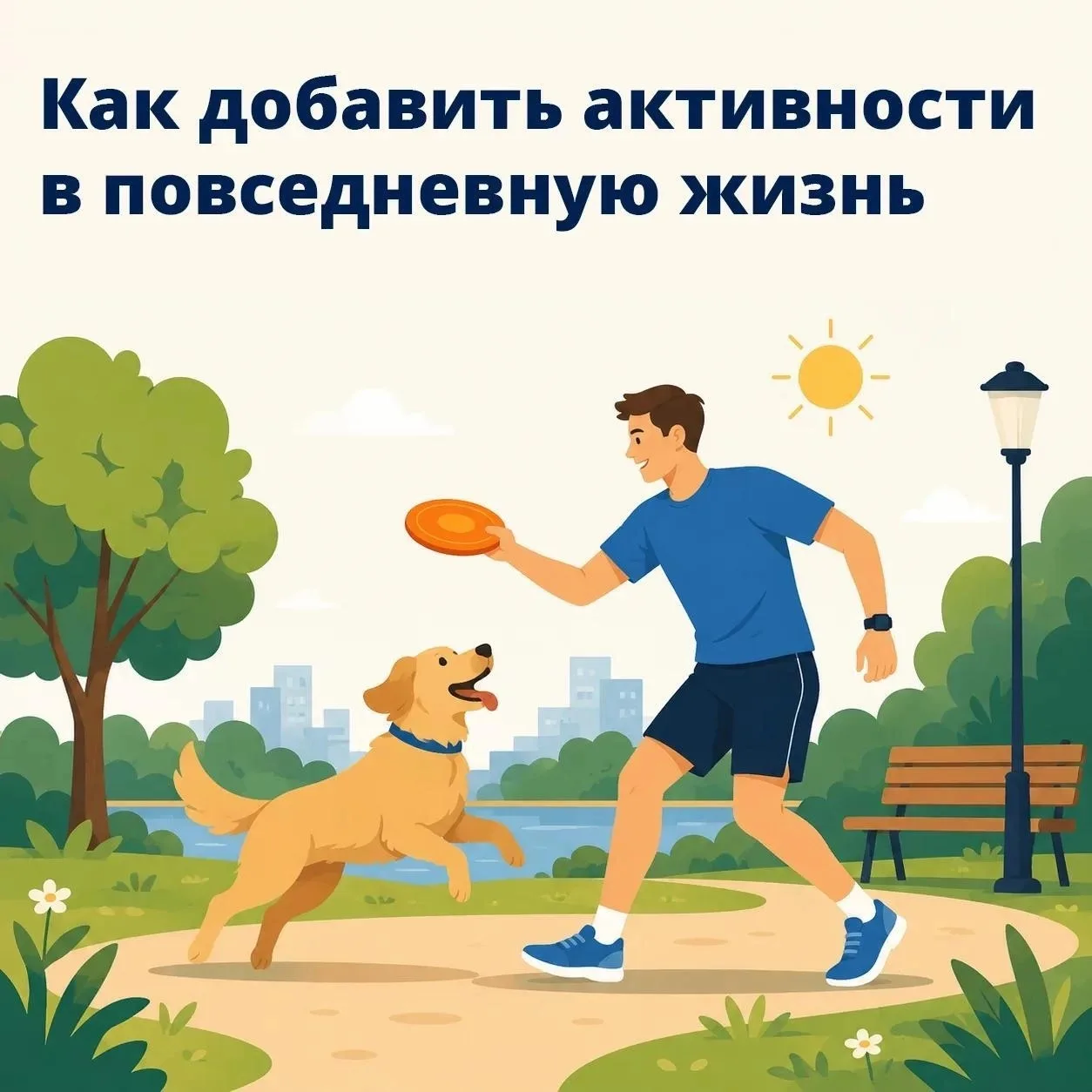 🏃 «Вдох глубокий – руки шире»: как легко добавить активности в повседневную жизнь

Физическая нагру
