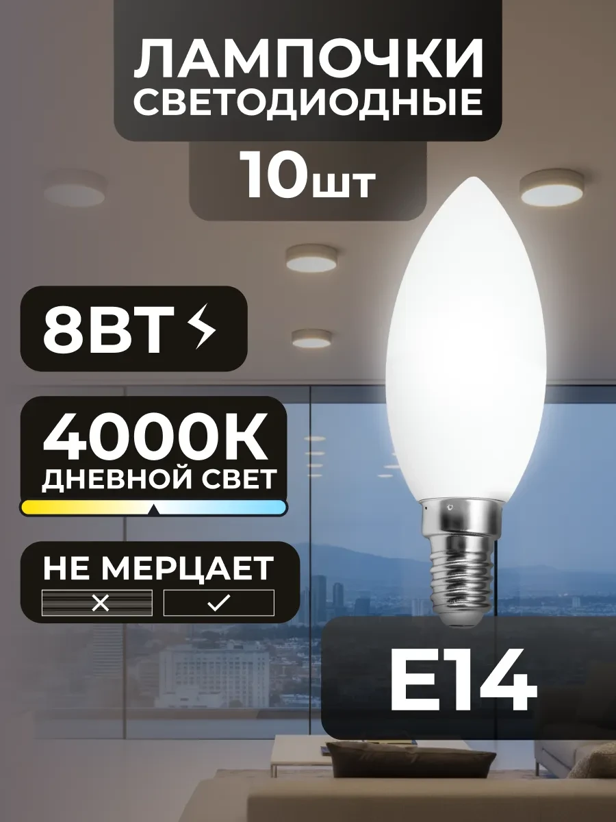 ⚡️ Лампочки Е14 8Вт светодиодные потолочные дневной свет, ROCKET automotive