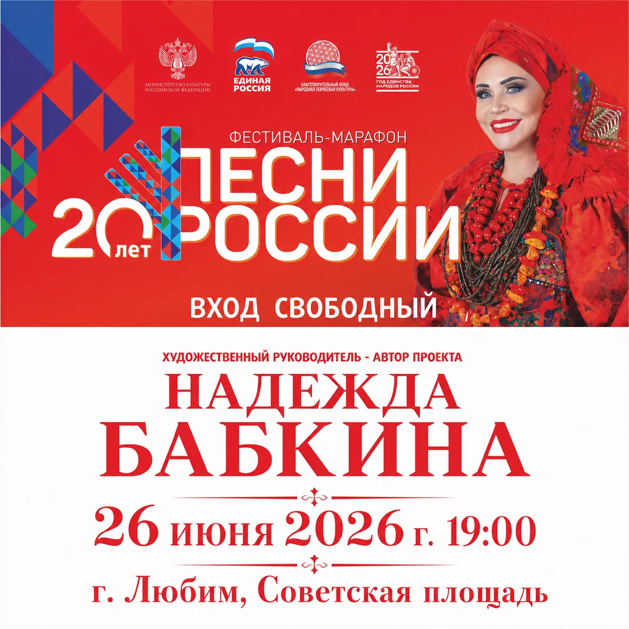 Уважаемые жители и гости Любимского округа!

🪗Приглашаем вас на значимое культурное событие - конце
