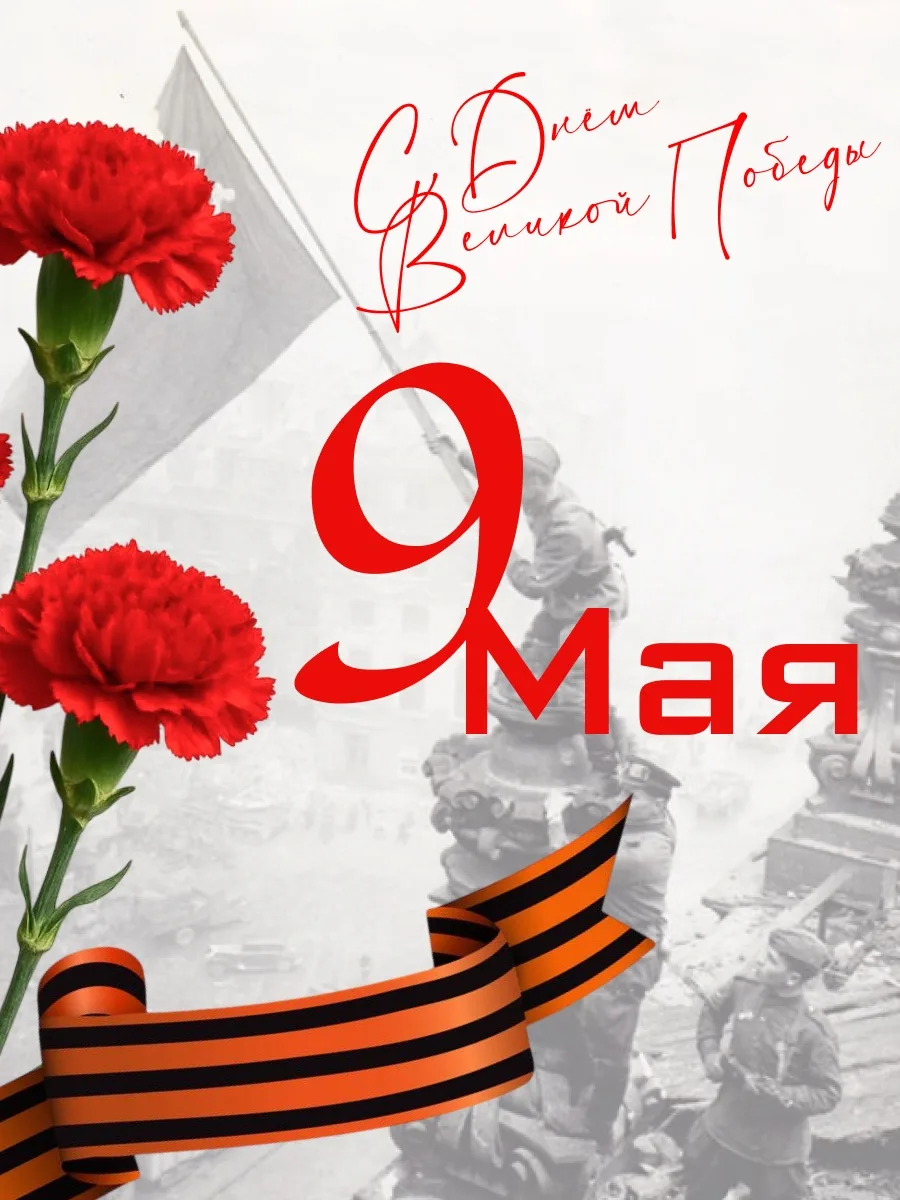 С праздником Великой Победы.