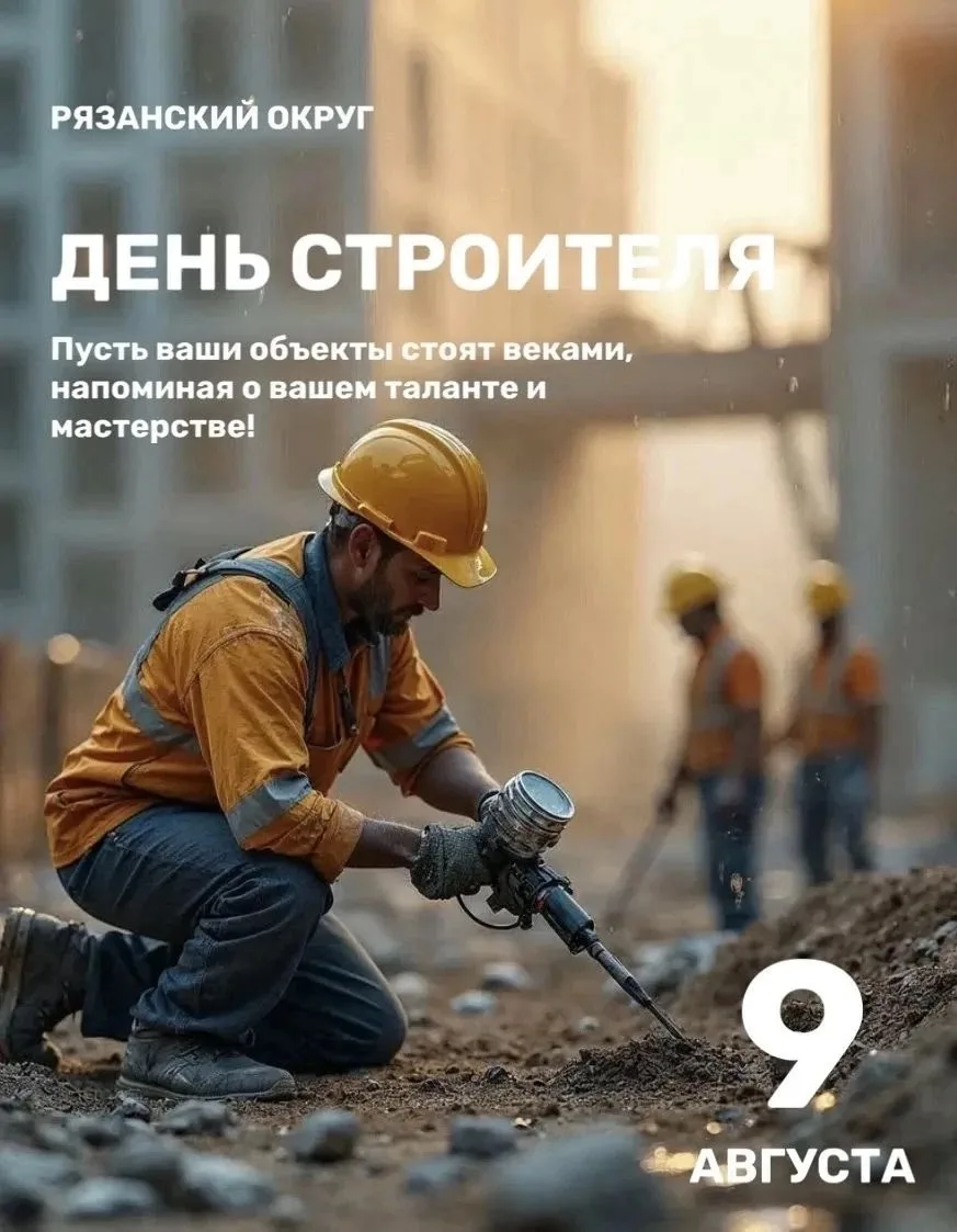 Уважаемые строители и ветераны отрасли. Поздравляю с Днём строителя!