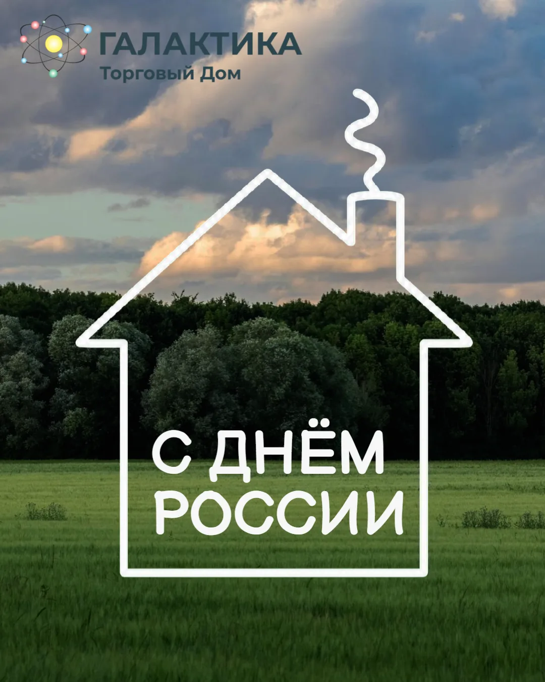 Уважаемые партнеры и клиенты!

Коллектив ТД «Галактика», сердечно поздравляет вас с Днем России!

Же
