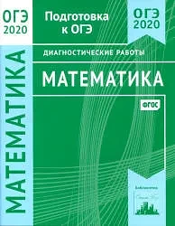 ОГЭ 📚
Математика
Диагностические работы 

Данное пособие предназначено для отработки практических у