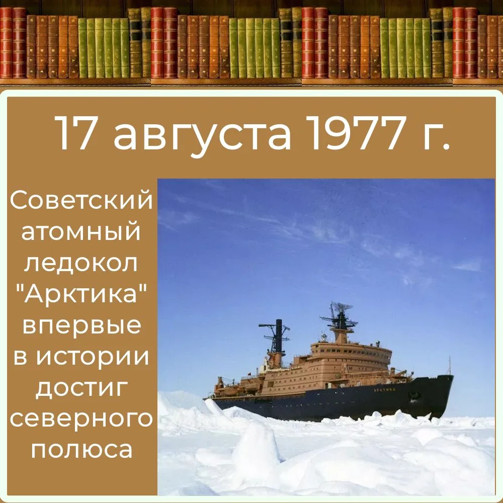 17 АВГУСТА 1977 Г. - АТОМНЫЙ ЛЕДОКОЛ "АРКТИКА" ВПЕРВЫЕ В ИСТОРИИ ДОСТИГ СЕВЕРНОГО ПОЛЮСА