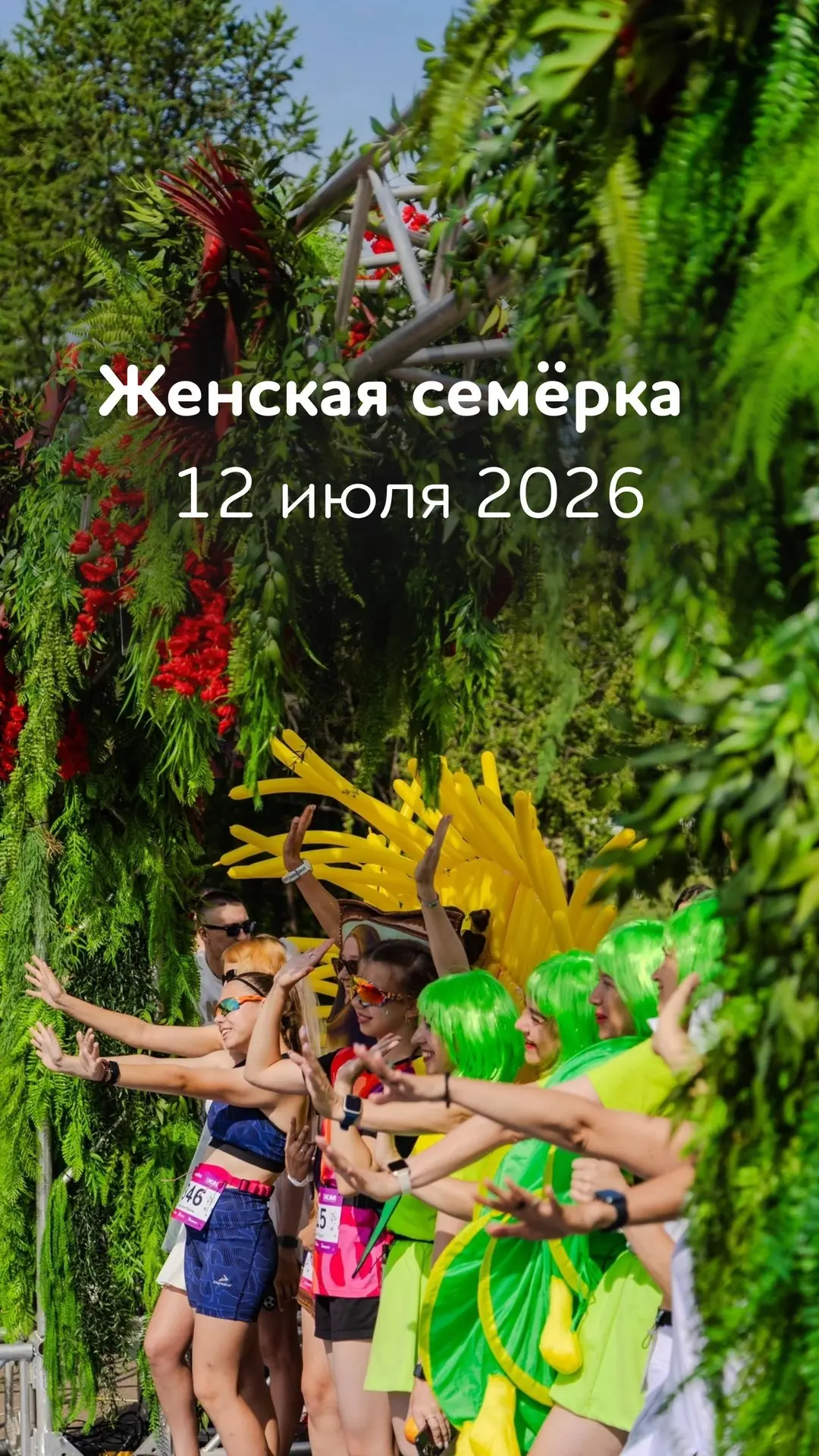 Впереди у нас ещё два классных старта: 

• 12 июля – Женская семёрка! 
Один из самых ярких и нарядны