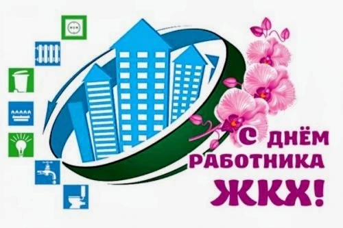 День работников бытового обслуживания населения и жилищно-коммунального хозяйства в Рос...