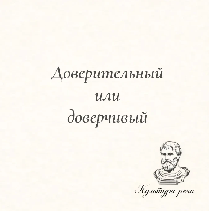 Доверительный или доверчивый?

Оба слова правильные, но имеют разные значения. Доверчивый — человек,