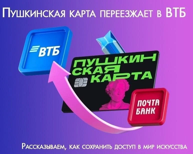 💳Важно! Пушкинская карта переходит в ВТБ!