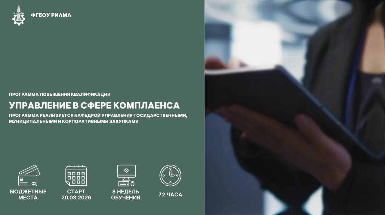 🎓 РИАМА открывает набор на программу повышения квалификации «Управление в сфере комплаенса»

Хотите