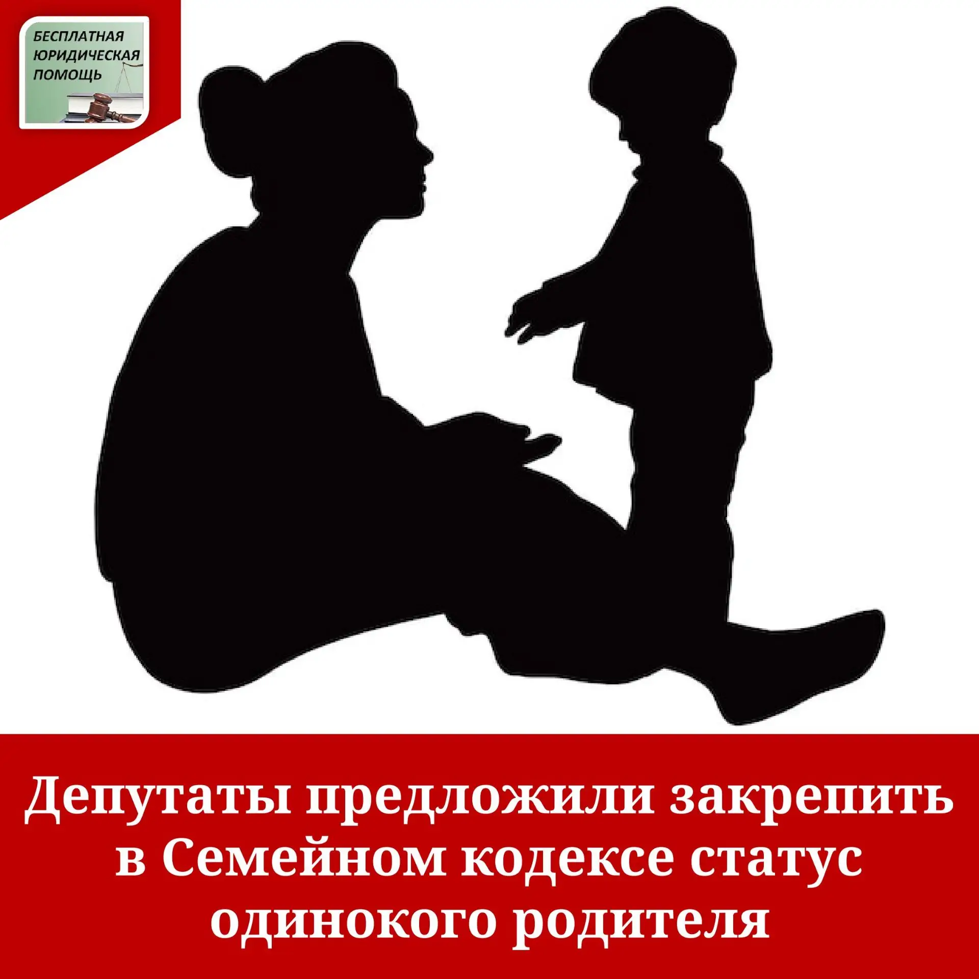 Таким статусом хотят наделить тех, кто фактически самостоятельно воспитывает и содержит ребенка, а т