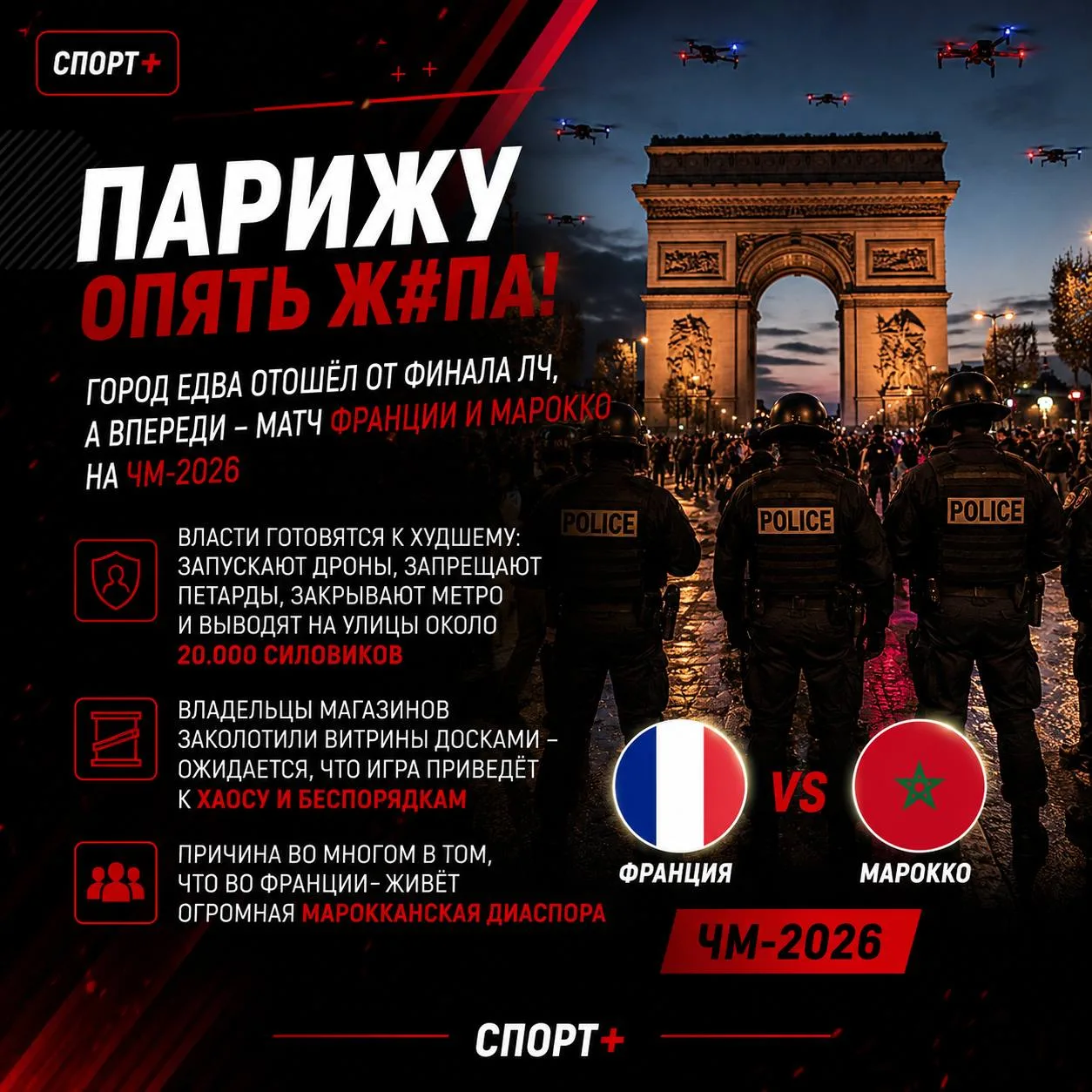 🚨 Париж готовится к матчу Франция — Марокко как к операции повышенной безопасности.

По данным фран