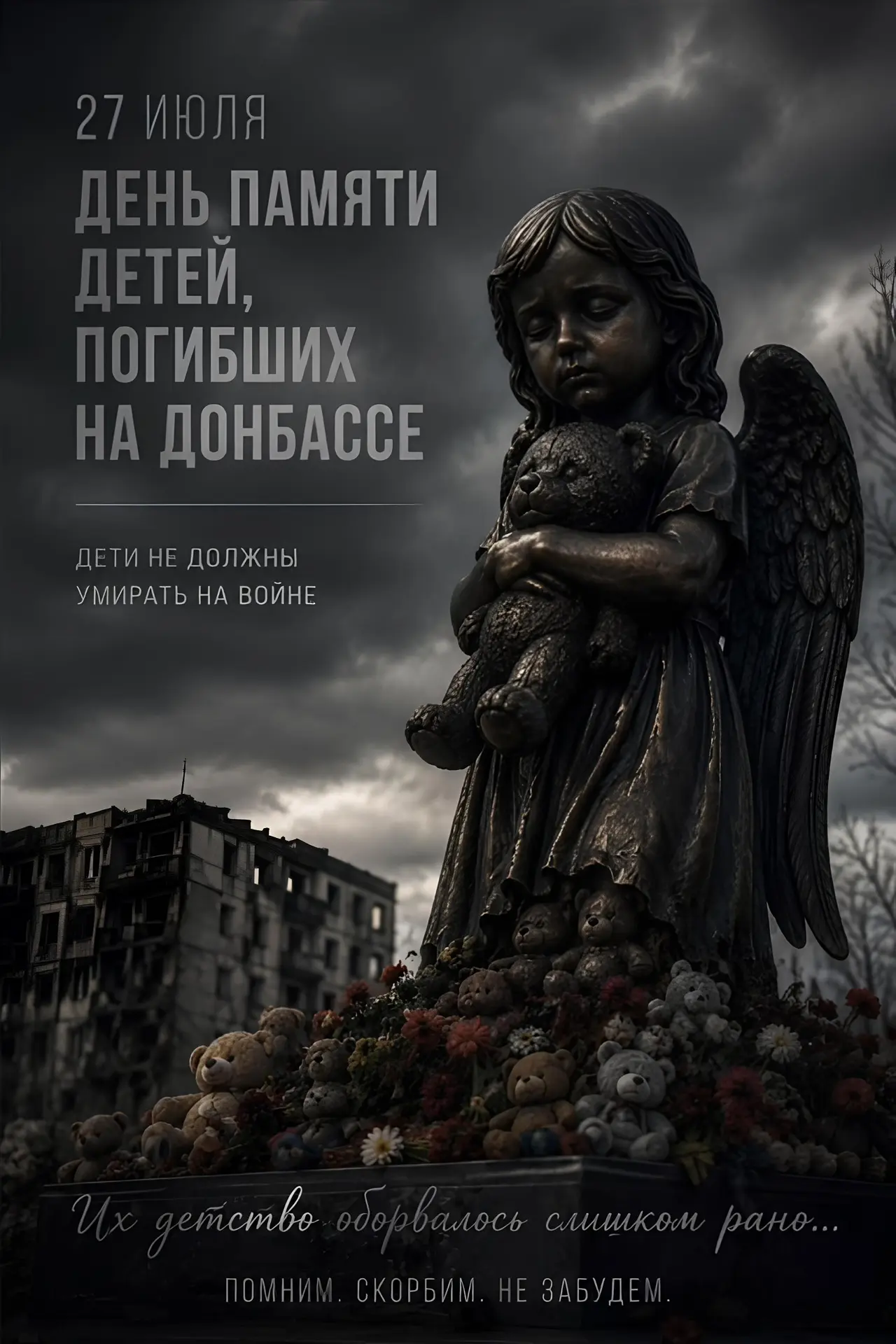 27 июля, день памяти детей погибших на Донбассе!🪽