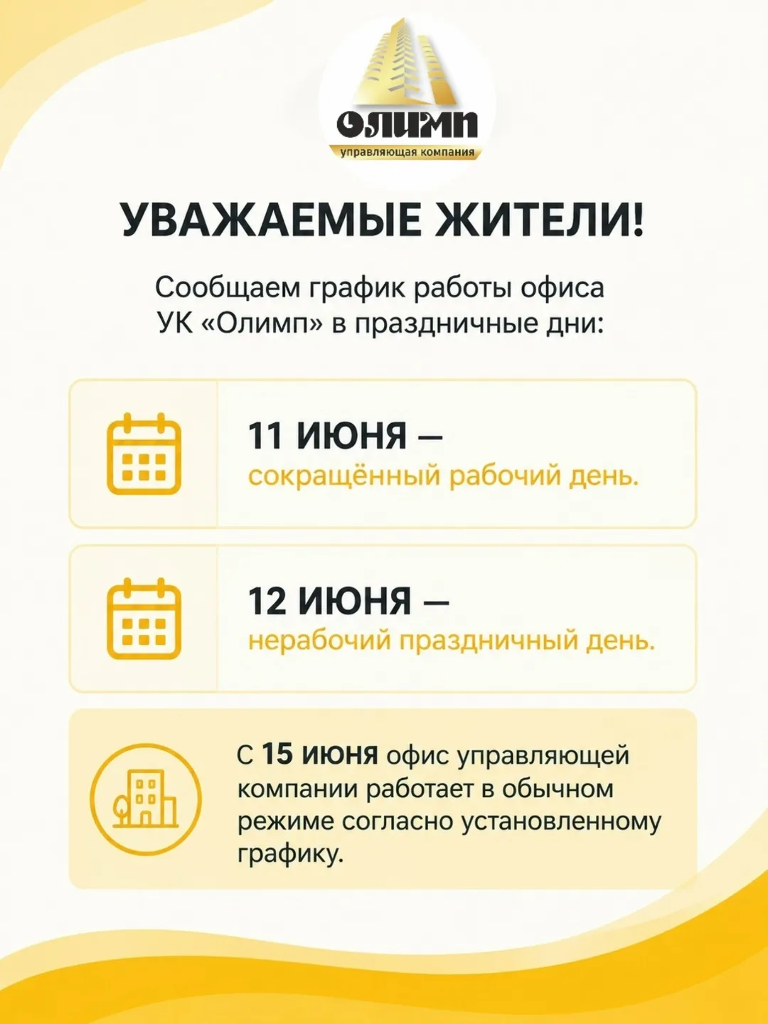 Уважаемые жители!