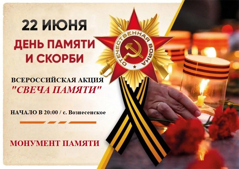 СВЕЧА ПАМЯТИ

22 июня – дата, связанная с началом Великой Отечественной войны. Эта дата напоминает о
