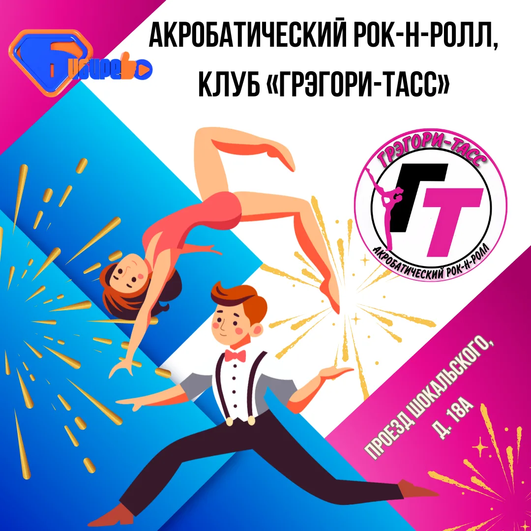 Акробатический рок-н-ролл – это яркий, удивительный, позитивный мир и мы приглашаем вас...