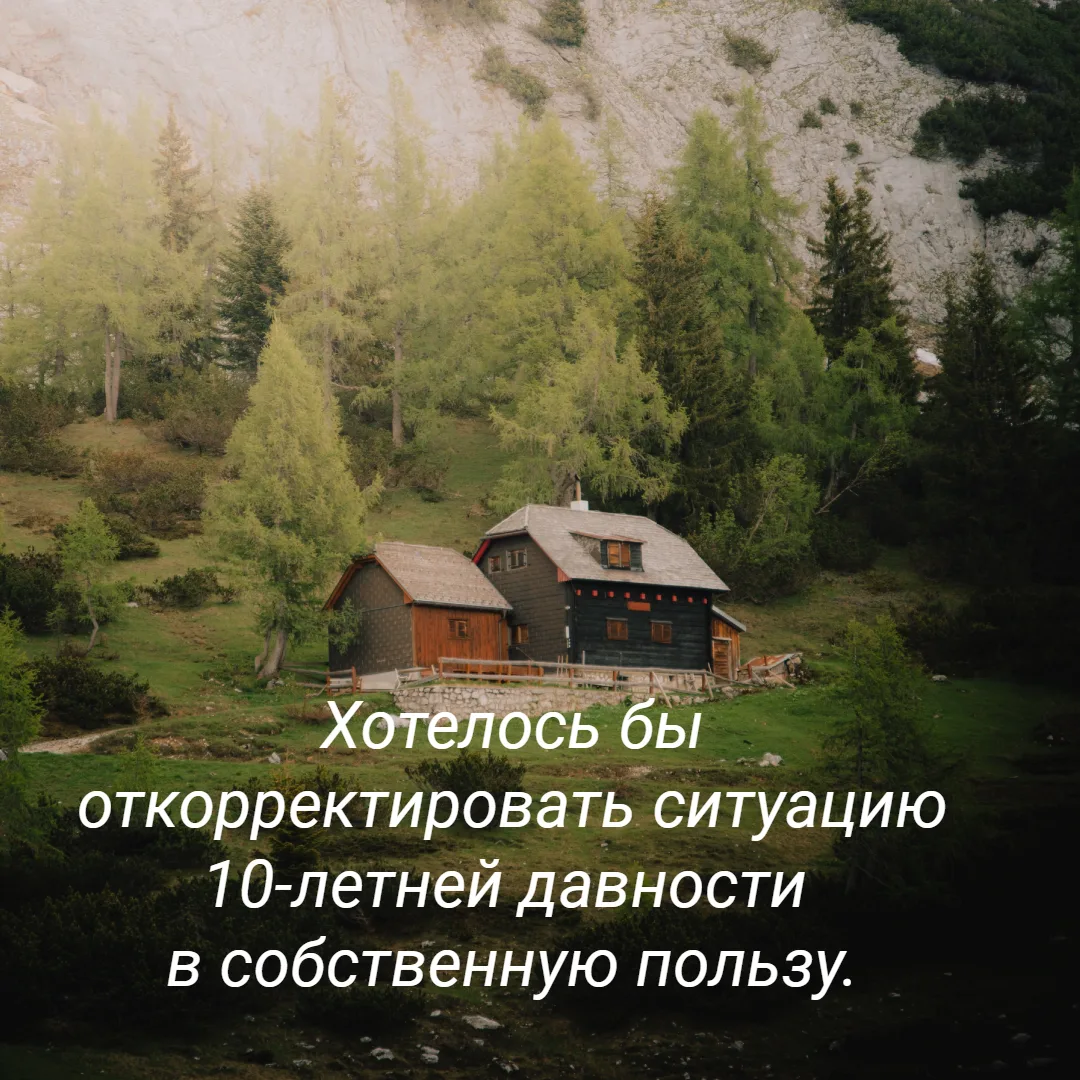 Хотелось бы откорректировать ситуацию 10-летней давности в собственную пользу.