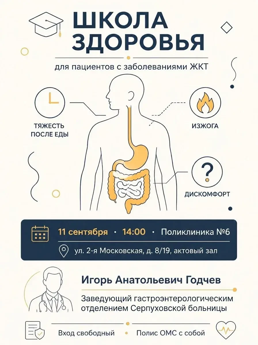 🎓🥐В Серпуховской больнице пройдет Школа здоровья для пациентов с заболеваниями ЖКТ