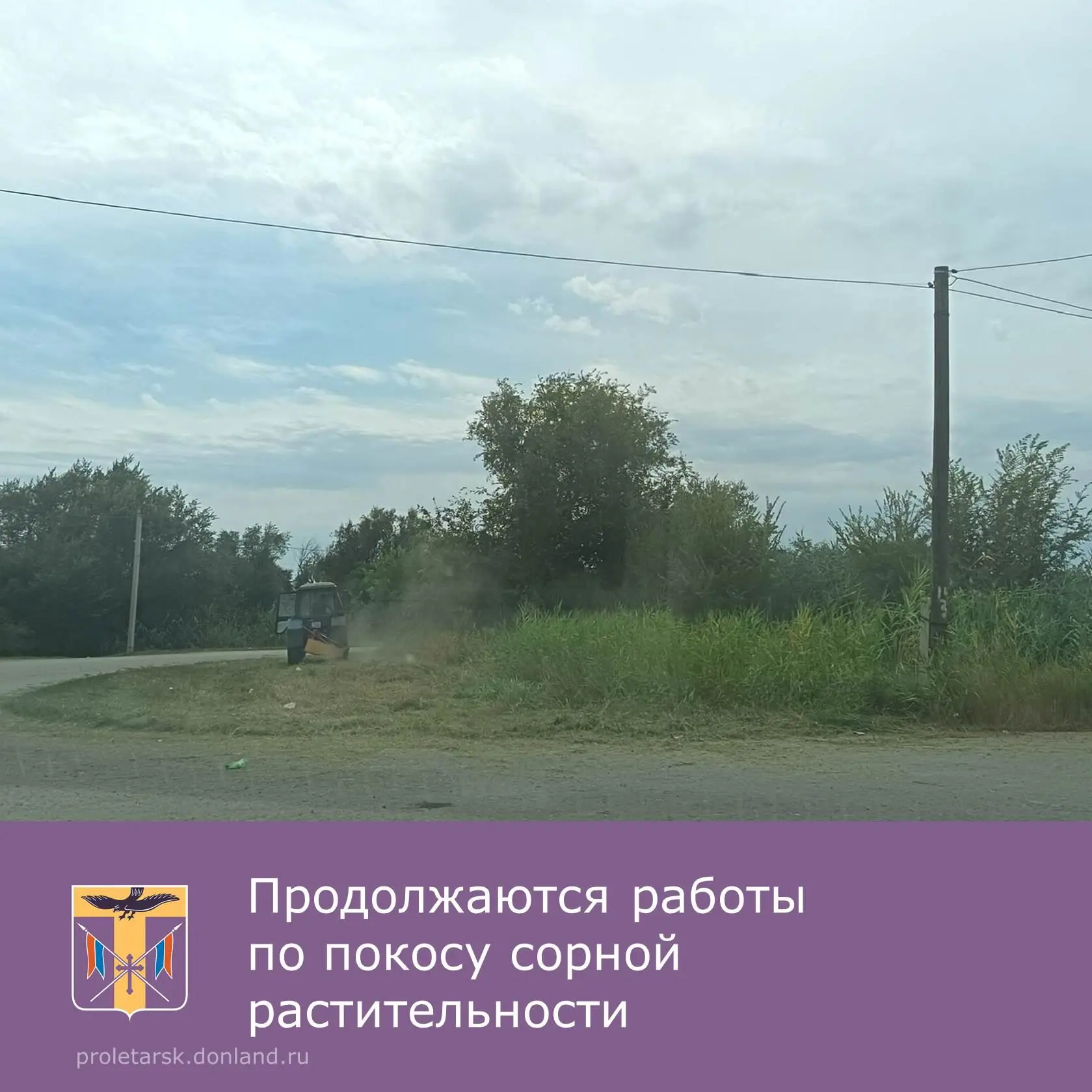 📝Жители Пролетарска через платформу обратной связи обратились о необходимости покоса с...