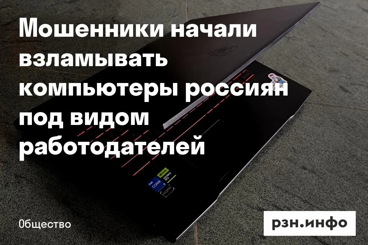 Мошенники начали взламывать компьютеры россиян под видом работодателей
Злоумышленники предлагают сои