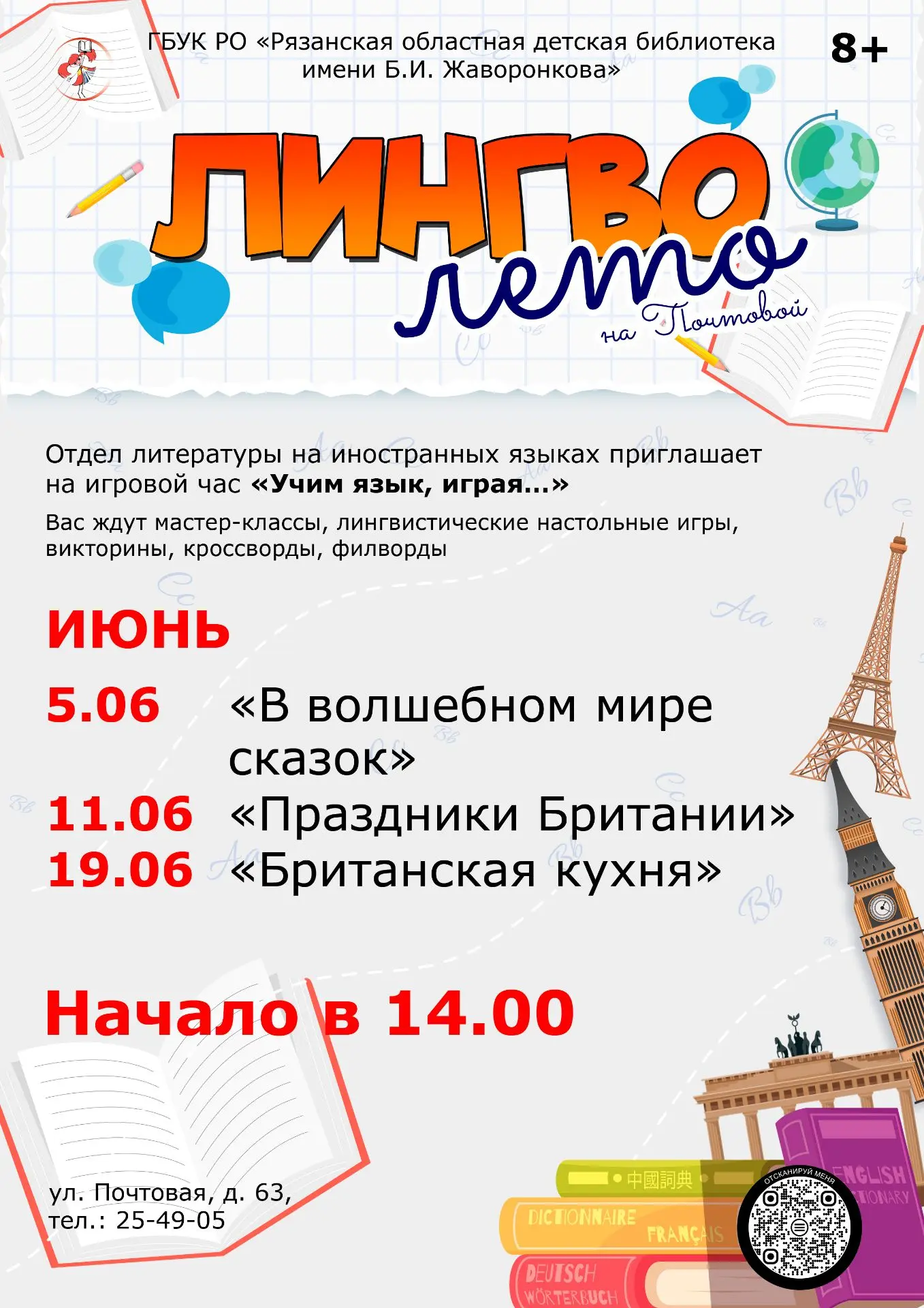 Лингво-лето