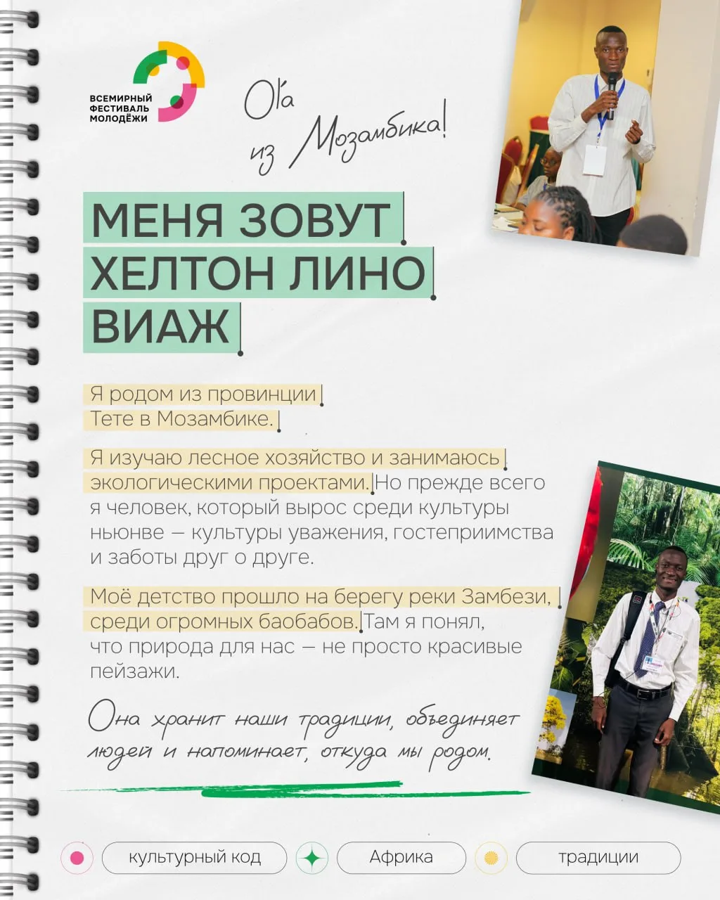 Представь, что дерево может хранить память целого народа 🌳🇲🇿

А Хелтону Лино Виажу из Мозамбика и