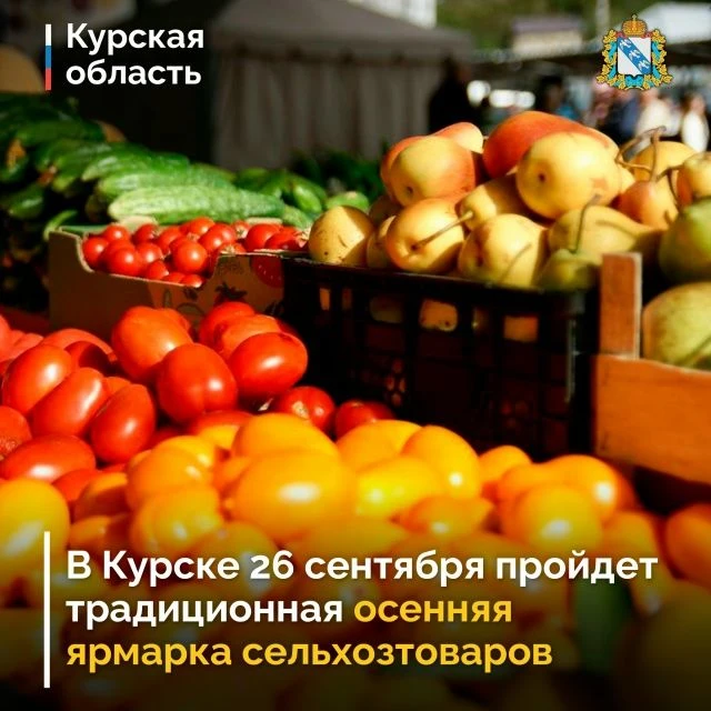 💰 26 сентября в Курске состоится ежегодная сельскохозяйственная ярмарка «Осень – 2026»...