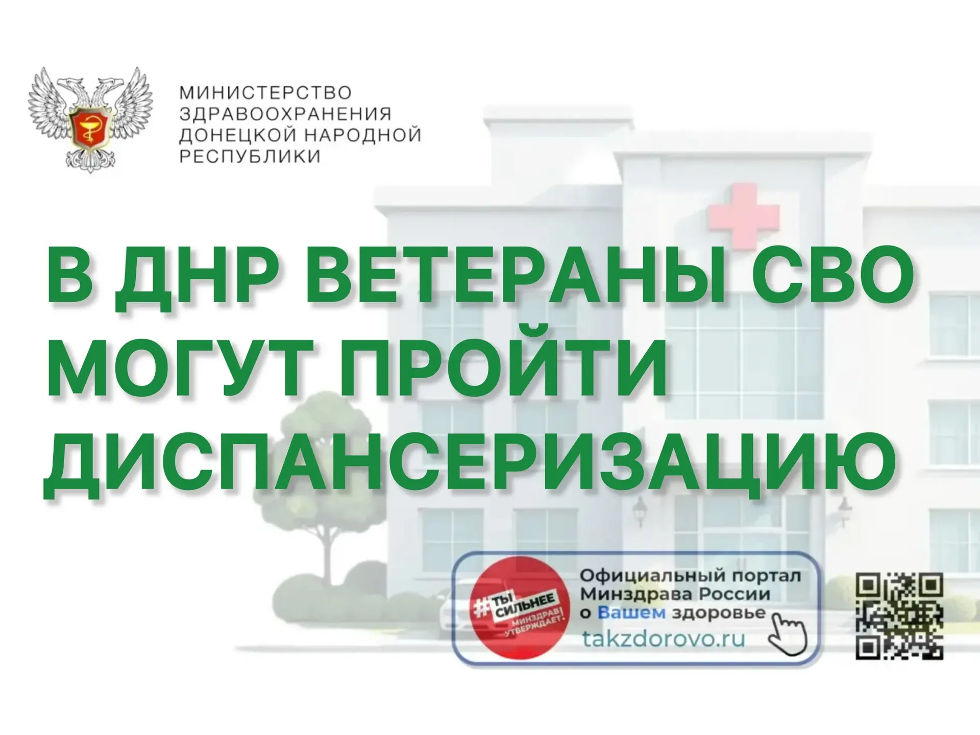 В ДНР ветераны СВО могут пройти диспансеризацию