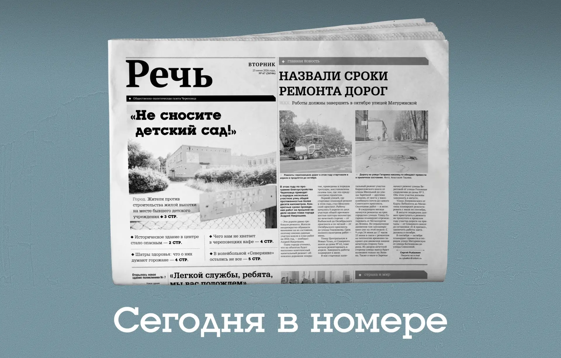 Сегодня в номере газеты 🗞 «Речь» 
 
🔹 Череповецкий «Ручеек» может уйти под ковш. История избавлени