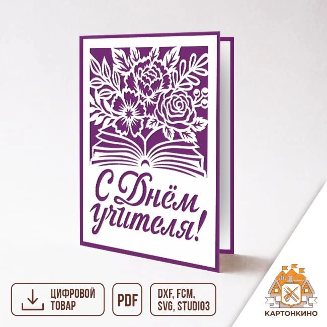 🍁🍂КОЛЛЕКЦИЯ К ДНЮ УЧИТЕЛЯ 🍂🍁Встречайте новинку - открытку «С Днём учителя!» (вариан...