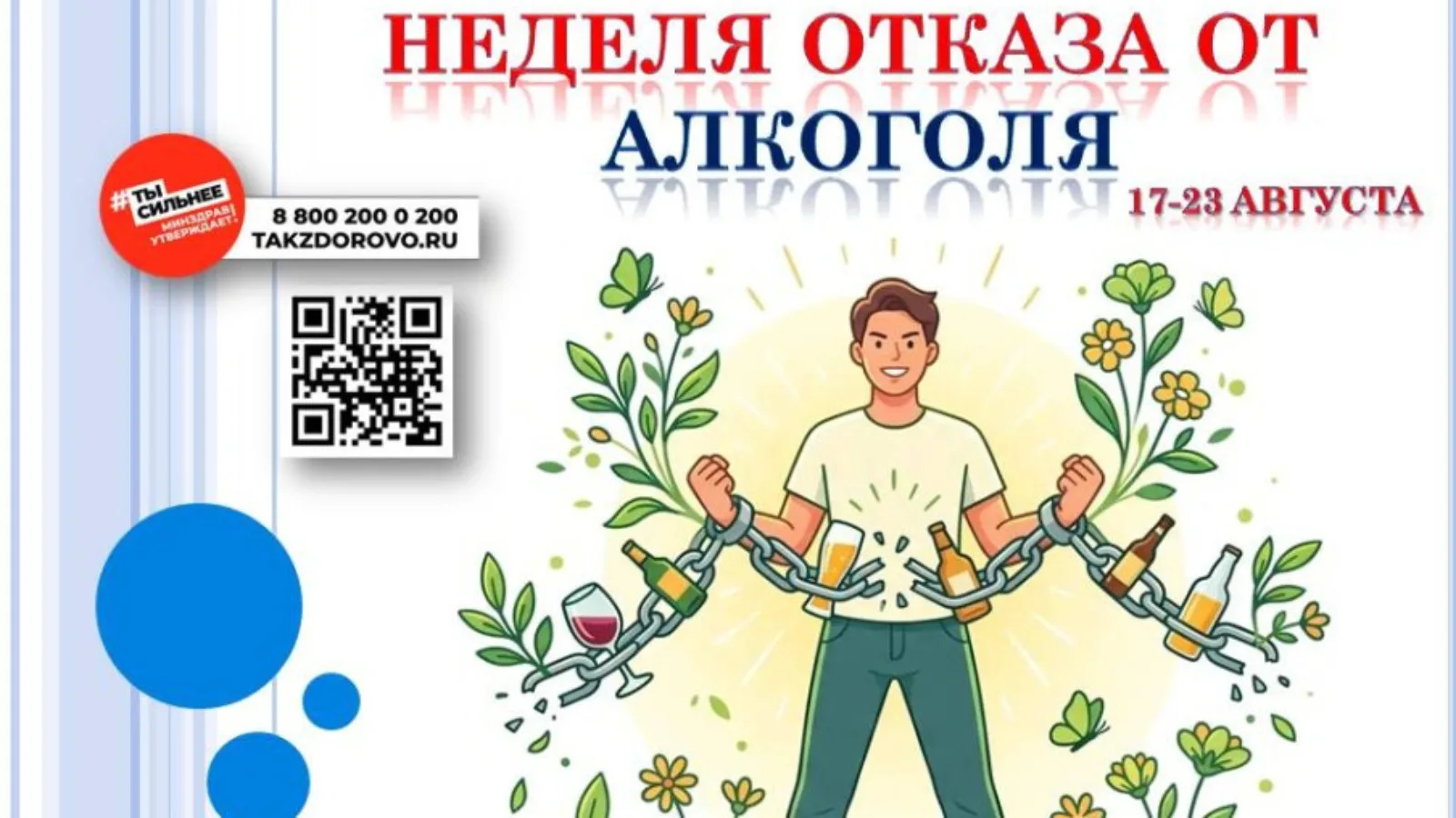 С 17 по 23 августа — Неделя отказа от алкоголя ❌🍷