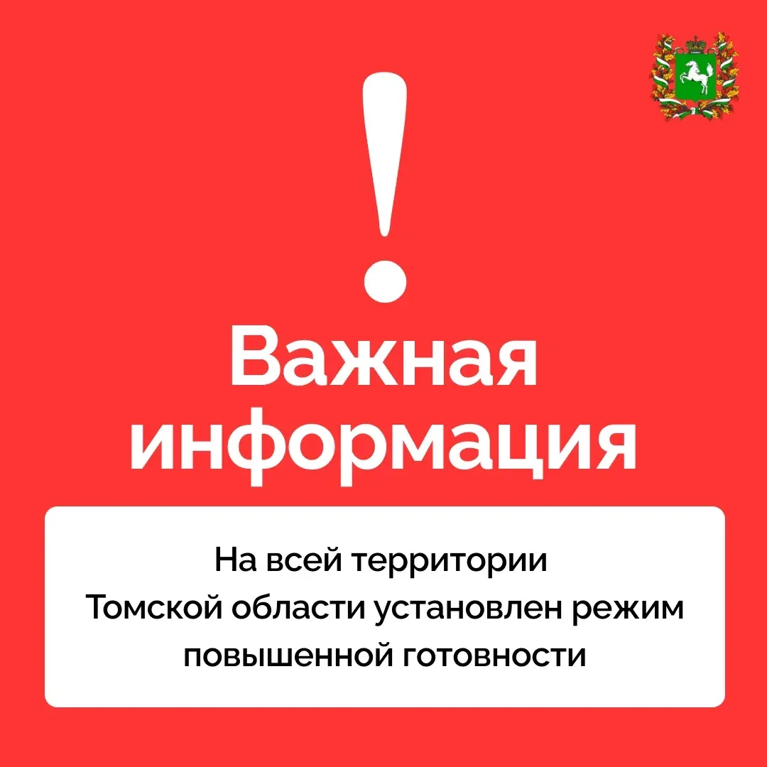 ❗️На всей территории Томской области установлен режим повышенной готовности

С 11 июня в регионе в с