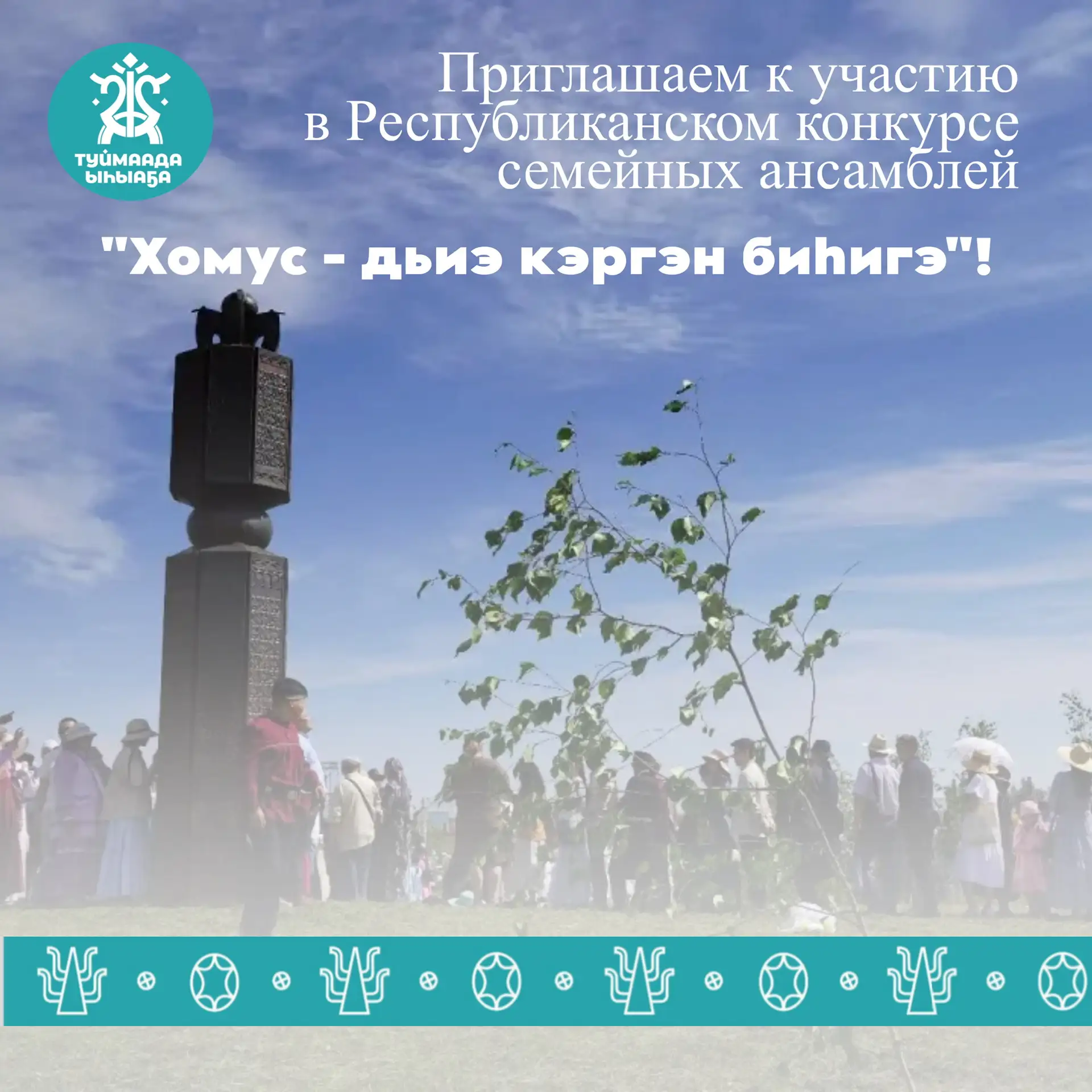 🌿27 июня на Ысыахе Туймаады состоится Республиканский конкурс семейных ансамблей «Хомус – дьиэ кэрг