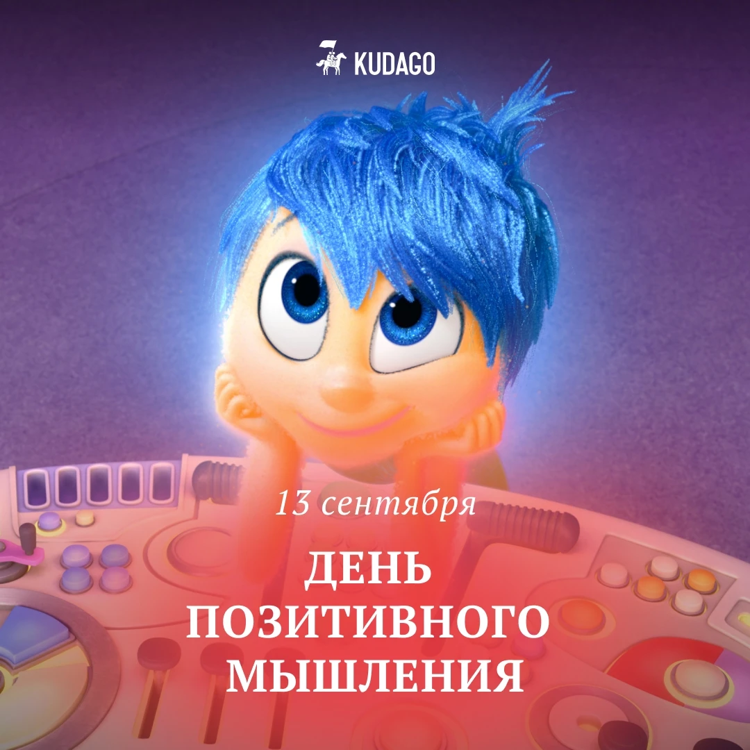Сегодня — День позитивного мышления