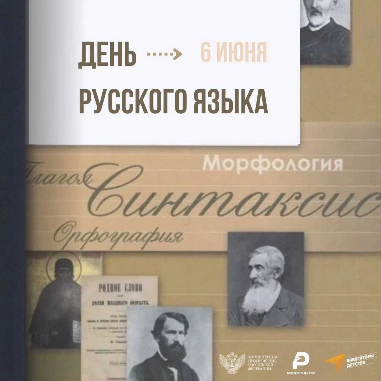 Русский язык отмечается ежегодно 6 июня. Этот день совпадает с днем рождения поэта Александра Пушкин