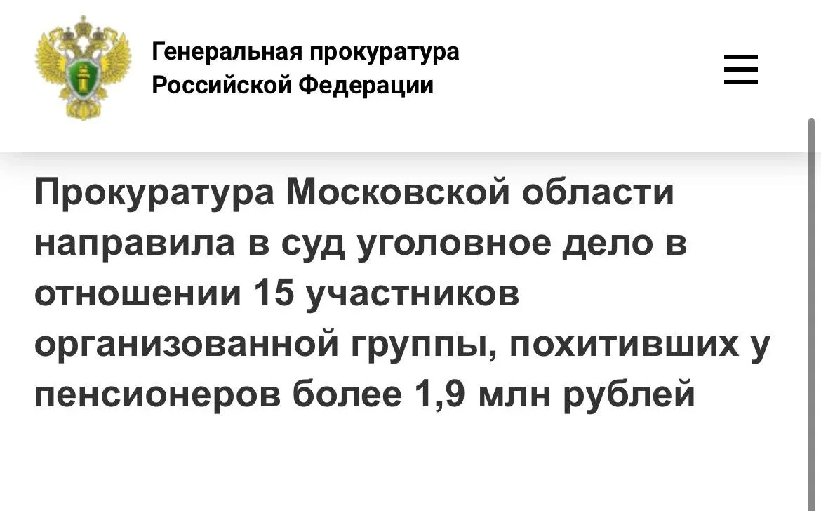 Прокуратура Московской области утвердила обвинительное заключение по уголовному делу в ...
