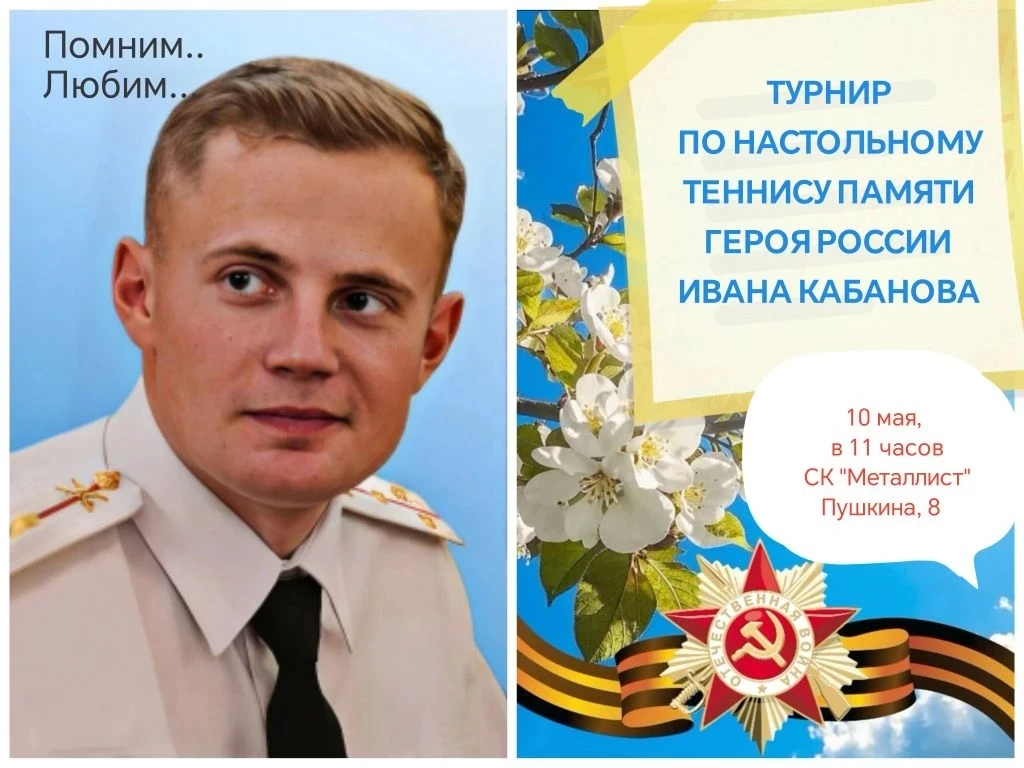 🏓 Турнир по настольному теннису памяти И. Кабанова🕊

10 мая 2026 года в спортивном комплексе «Мета
