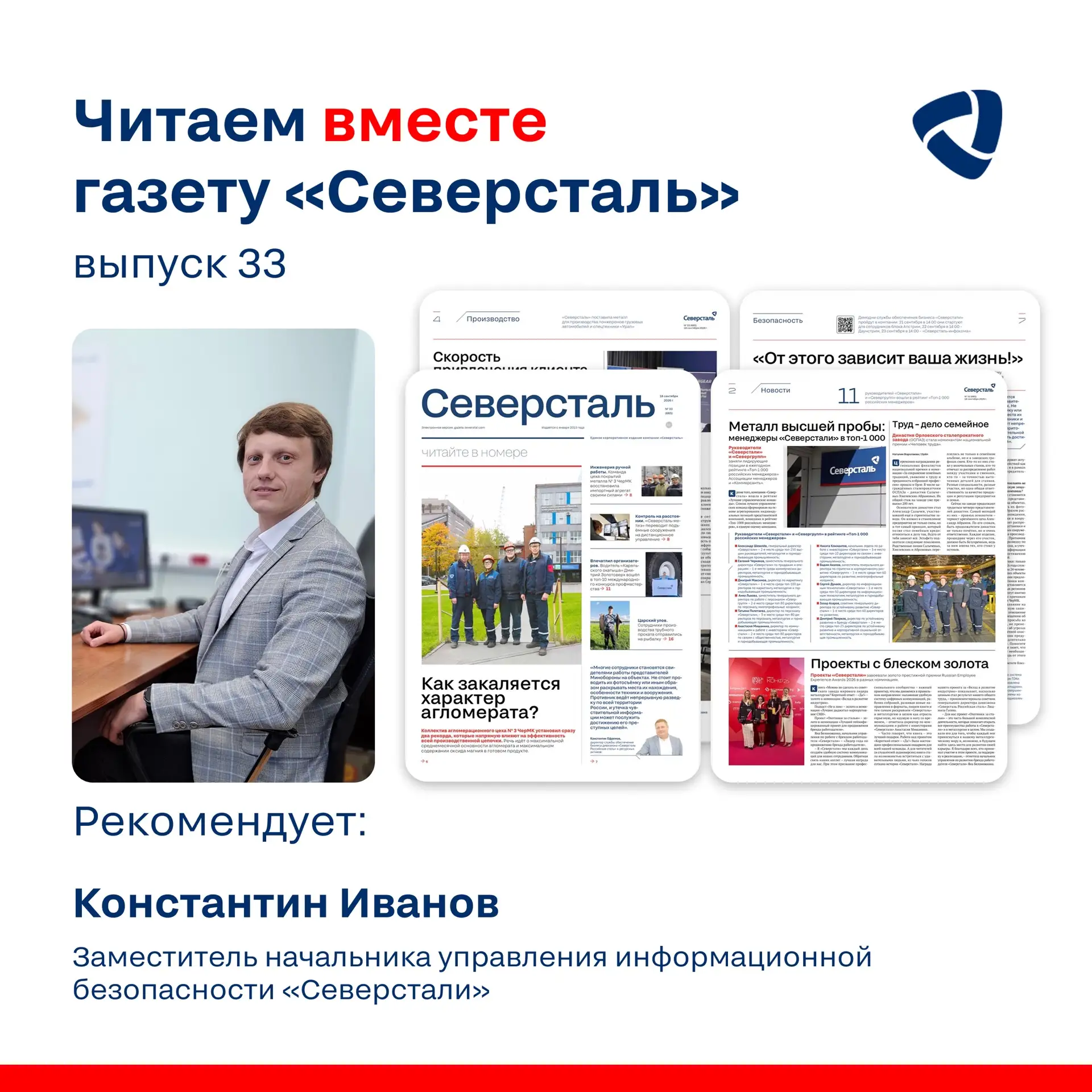 Сегодня свежий номер газеты «Северсталь» комментирует Константин Иванов, заместитель на...