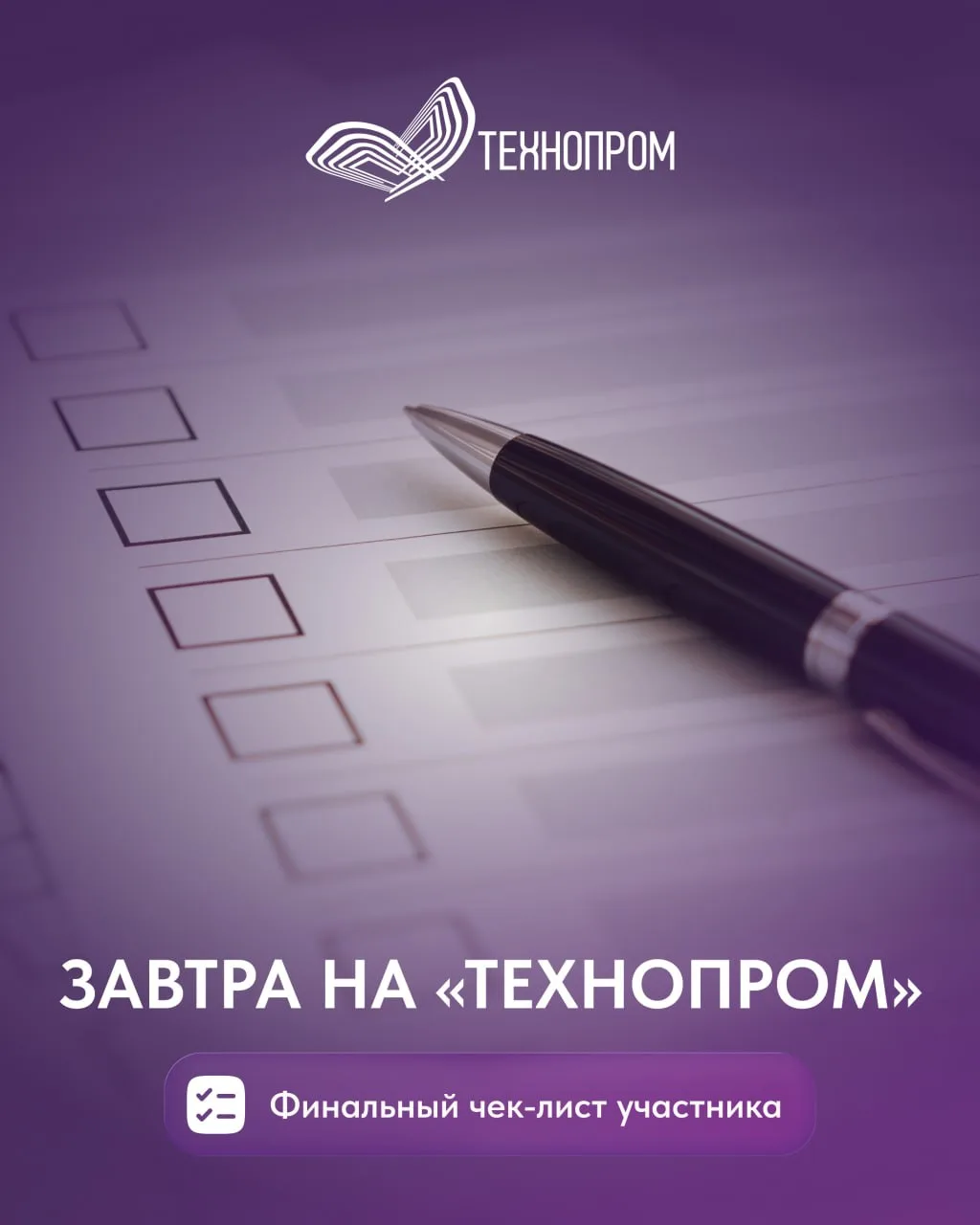 До начала «Технопрома-2026» остался один день 📌