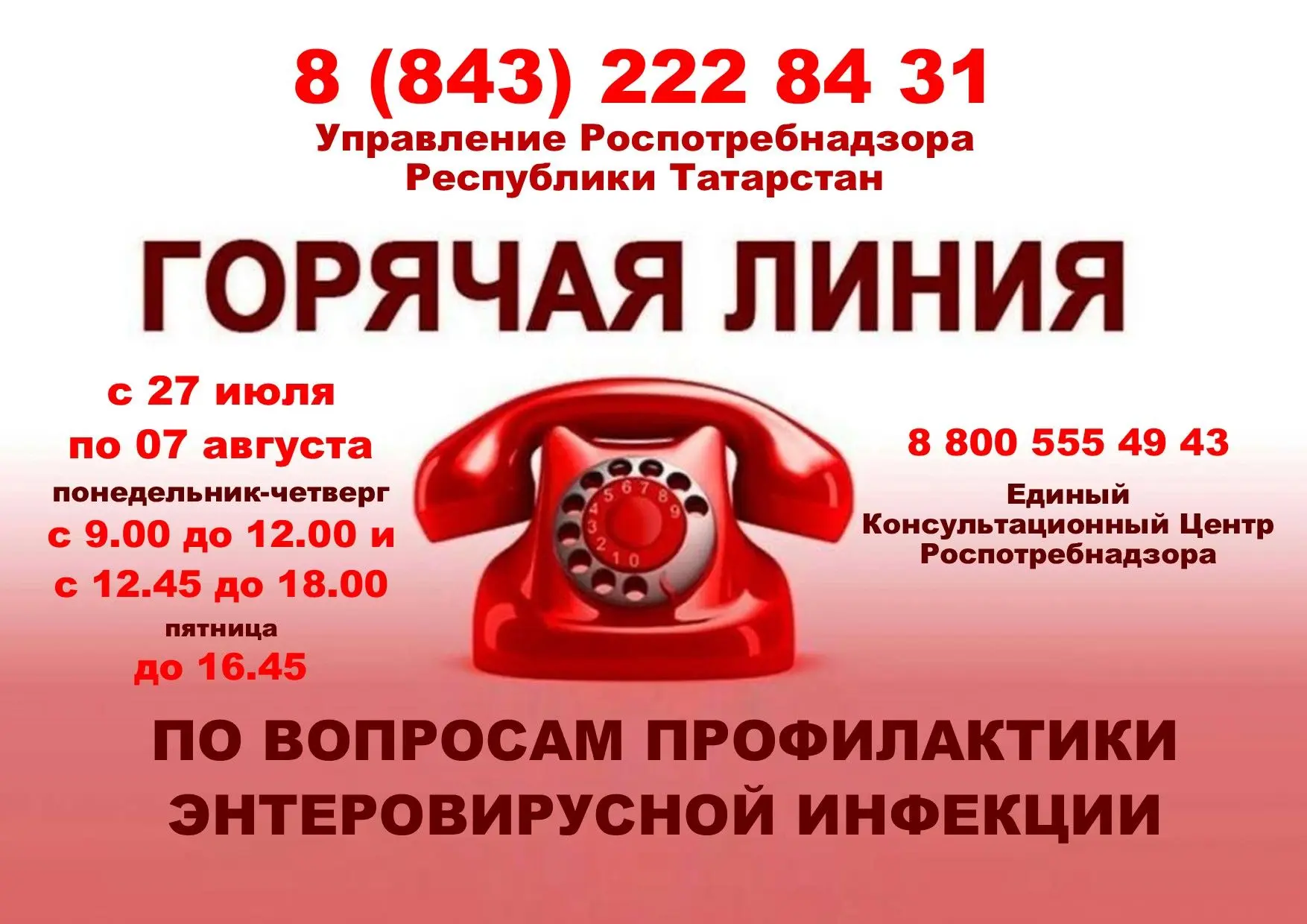 Внимание‼ 
☎Открыта «горячая линия» по вопросам профилактики 
энтеровирусной инфекции 

🗓С 27 июля 