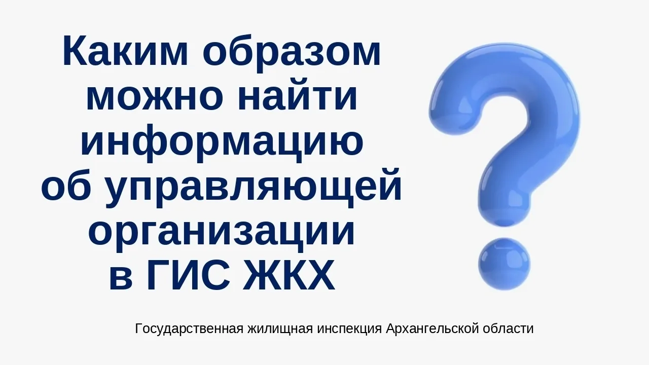 Информация о выбранном способе управления домом и об управляющей организации (при налич...