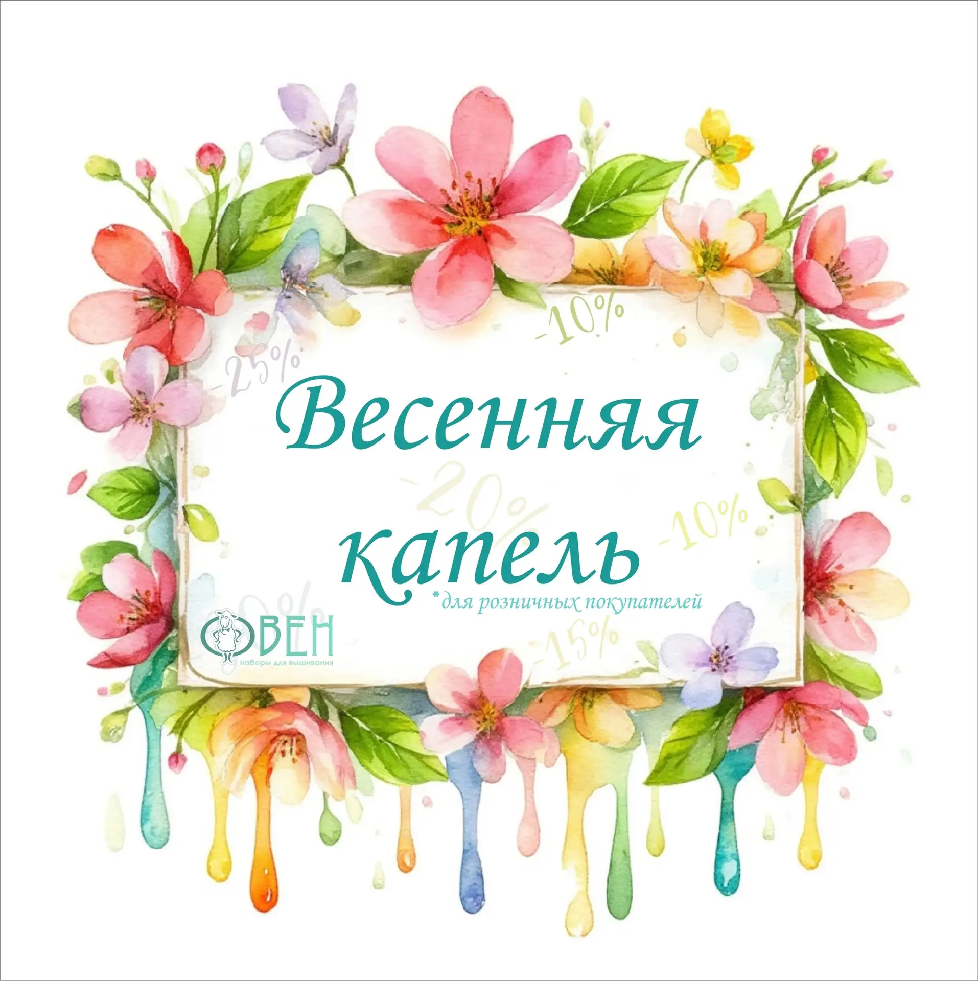 Дорогие вышивальщицы! 
 
Мы решили порадовать вас и запускаем скидку от производителя — просто потом