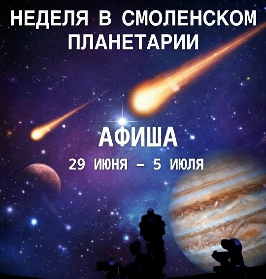⭐ Смоленский Планетарий имени Ю.А. Гагарина приглашает! ⭐