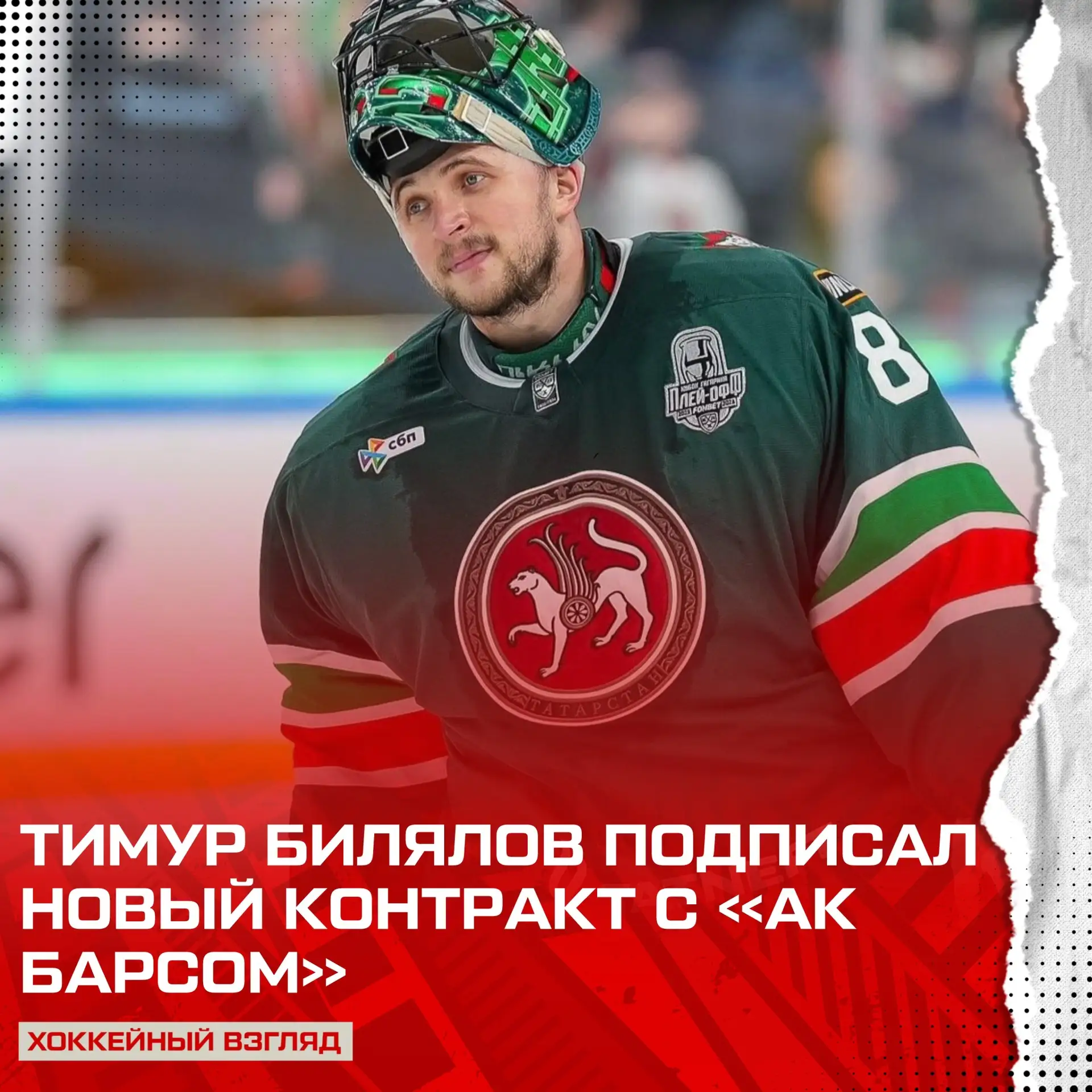 Срок нового соглашения рассчитан на 2️⃣ года 🤝

ПОДПИШИСЬ НА ХОККЕЙНЫЙ ВЗГЛЯД В MAX