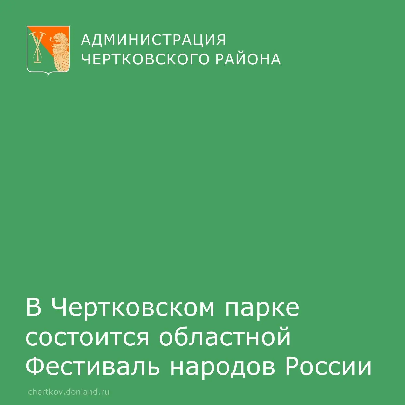 Приглашаем жителей Чертковского района на старт заключительного этапа Донского культурн...