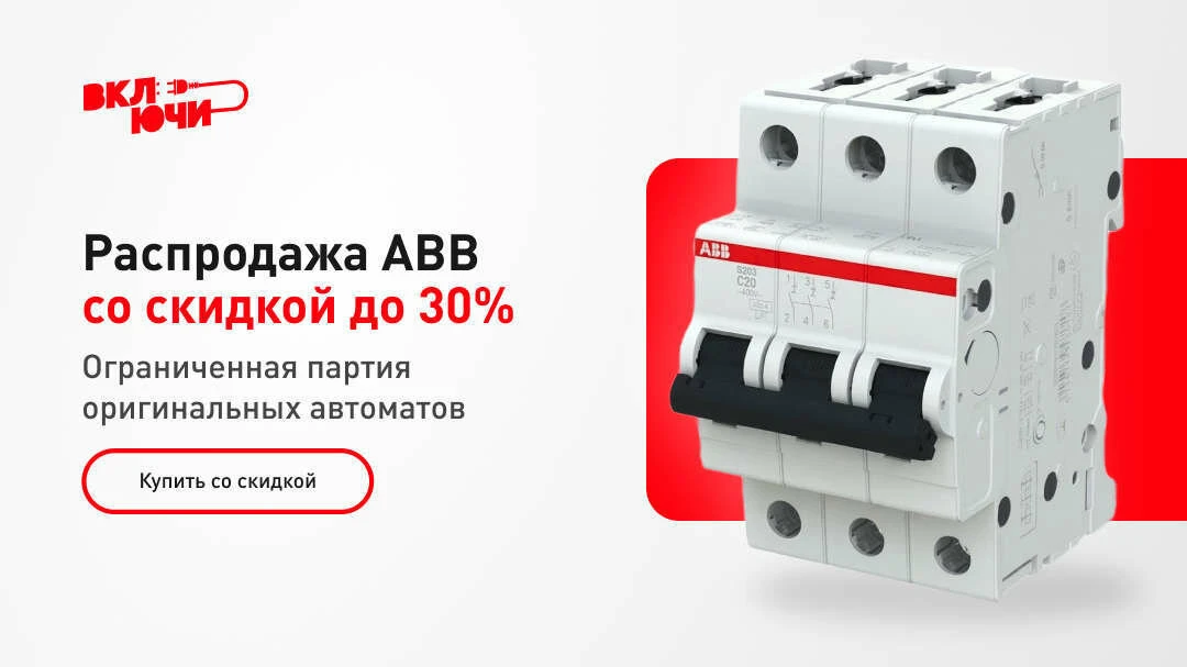 Автоматы ABB — защита, которой доверяют профессионалы