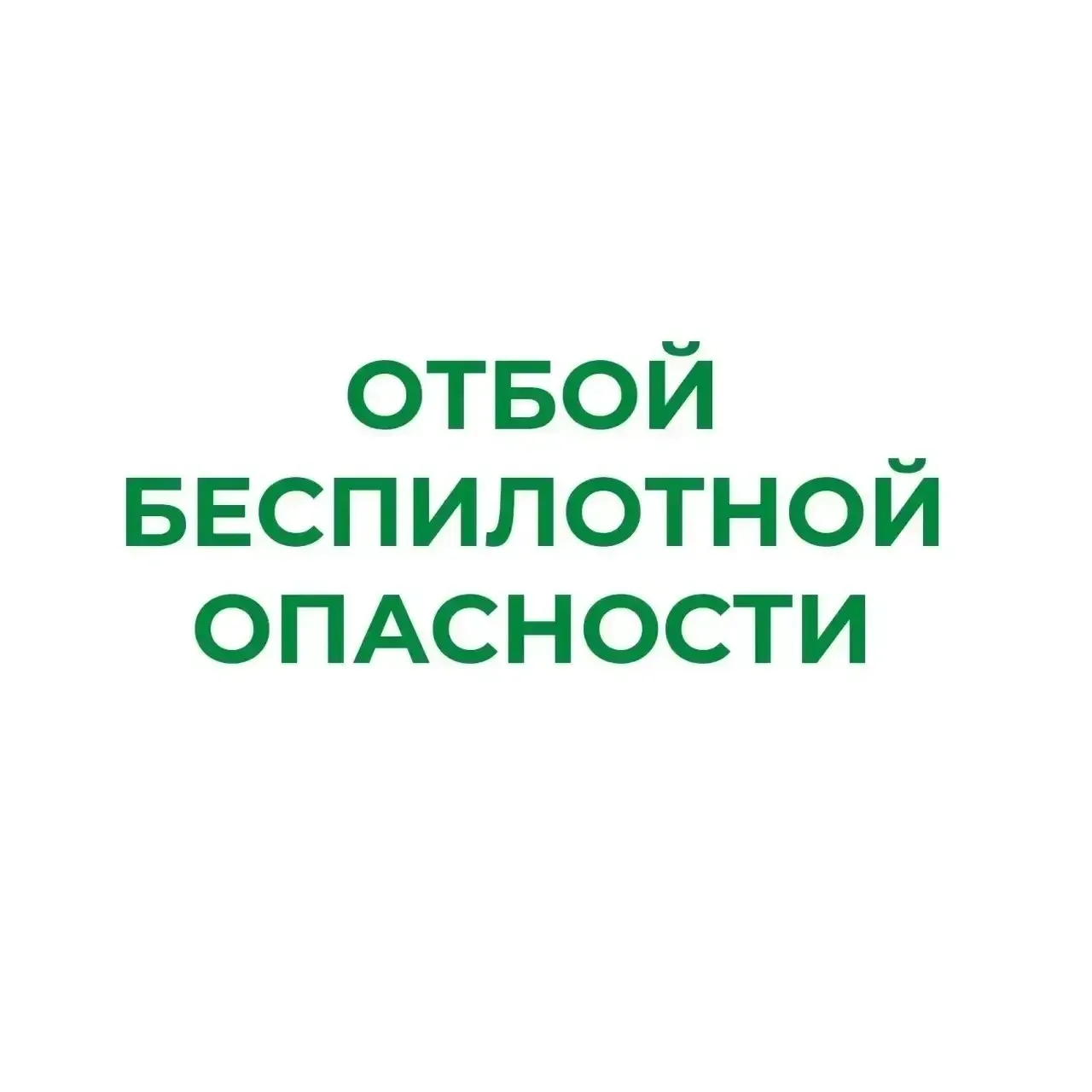 ❗В Курганской области отменен режим «Беспилотная опасность»