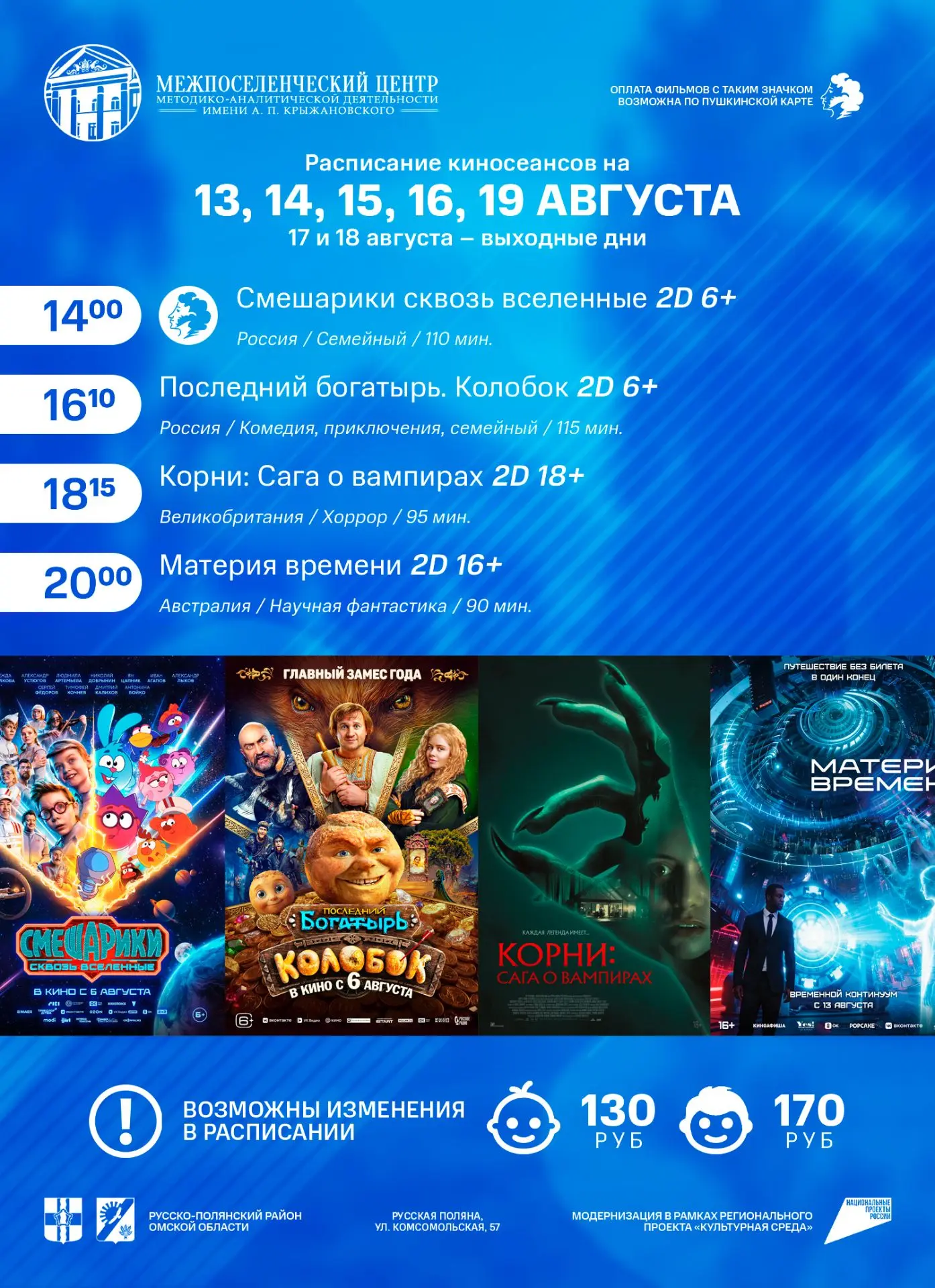 📣 Расписание сеансов с 13 по 19 августа!